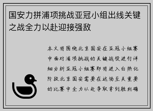 国安力拼浦项挑战亚冠小组出线关键之战全力以赴迎接强敌