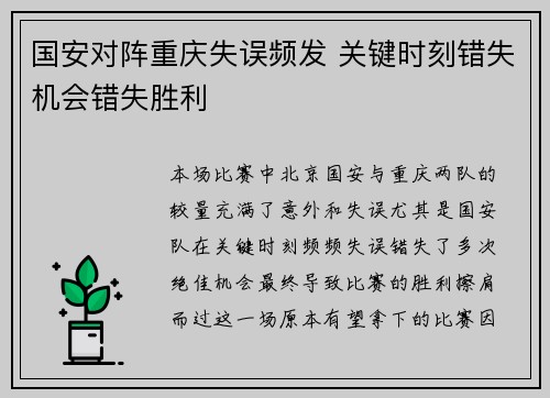 国安对阵重庆失误频发 关键时刻错失机会错失胜利