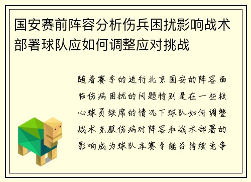 国安赛前阵容分析伤兵困扰影响战术部署球队应如何调整应对挑战