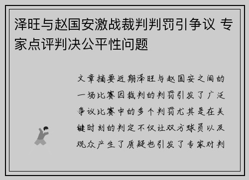 泽旺与赵国安激战裁判判罚引争议 专家点评判决公平性问题