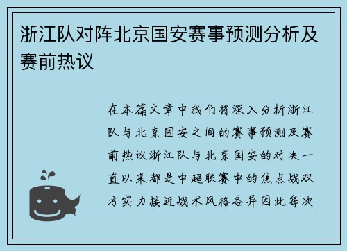 浙江队对阵北京国安赛事预测分析及赛前热议