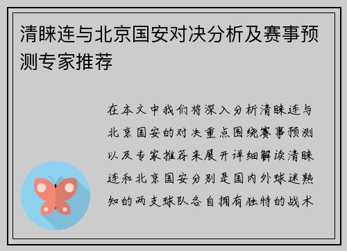 清睐连与北京国安对决分析及赛事预测专家推荐