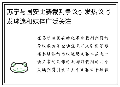 苏宁与国安比赛裁判争议引发热议 引发球迷和媒体广泛关注