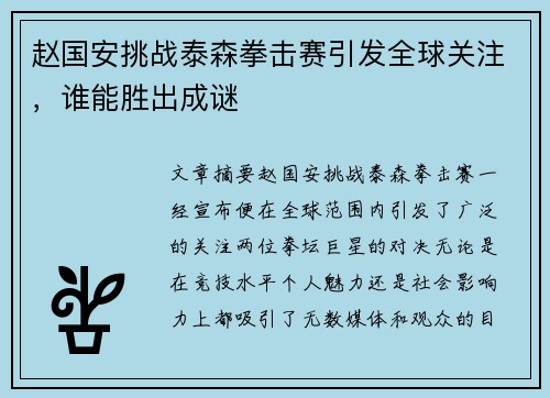 赵国安挑战泰森拳击赛引发全球关注，谁能胜出成谜